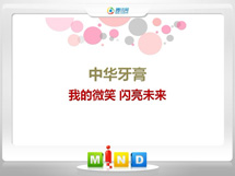 平坝中华牙膏——我的微笑闪亮未来